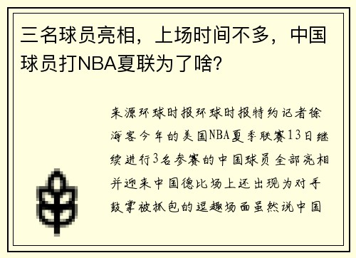 三名球员亮相，上场时间不多，中国球员打NBA夏联为了啥？
