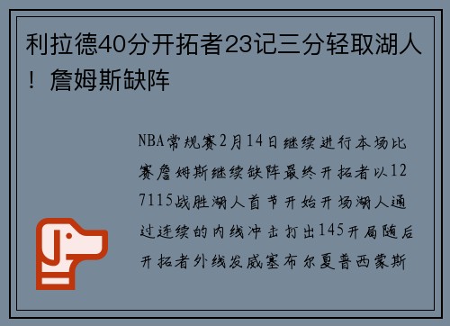 利拉德40分开拓者23记三分轻取湖人！詹姆斯缺阵