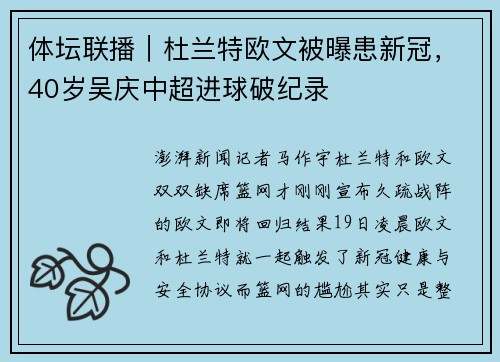 体坛联播｜杜兰特欧文被曝患新冠，40岁吴庆中超进球破纪录