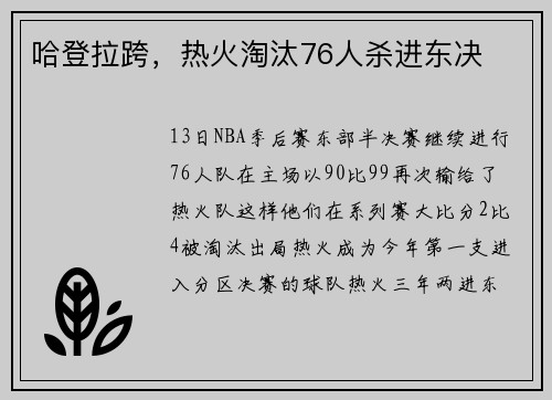 哈登拉跨，热火淘汰76人杀进东决