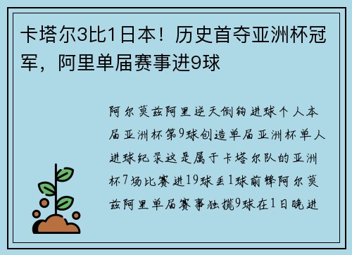 卡塔尔3比1日本！历史首夺亚洲杯冠军，阿里单届赛事进9球