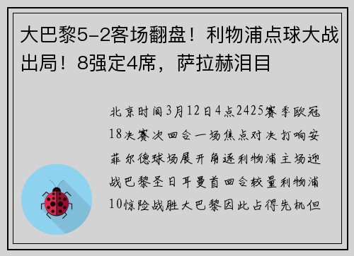 大巴黎5-2客场翻盘！利物浦点球大战出局！8强定4席，萨拉赫泪目