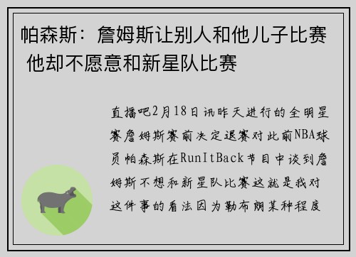 帕森斯：詹姆斯让别人和他儿子比赛 他却不愿意和新星队比赛