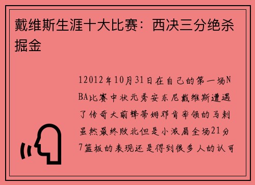 戴维斯生涯十大比赛：西决三分绝杀掘金