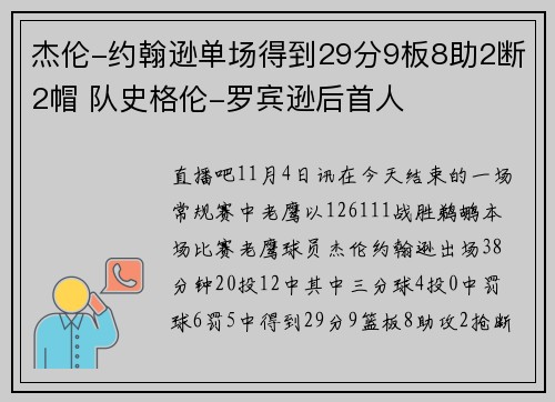 杰伦-约翰逊单场得到29分9板8助2断2帽 队史格伦-罗宾逊后首人