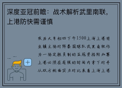 深度亚冠前瞻：战术解析武里南联，上港防快需谨慎
