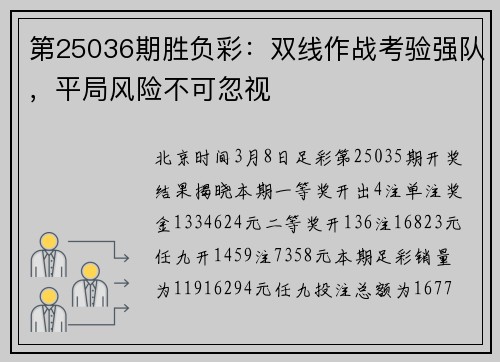 第25036期胜负彩：双线作战考验强队，平局风险不可忽视