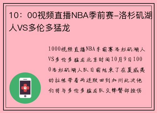 10:00视频直播NBA季前赛-洛杉矶湖人VS多伦多猛龙