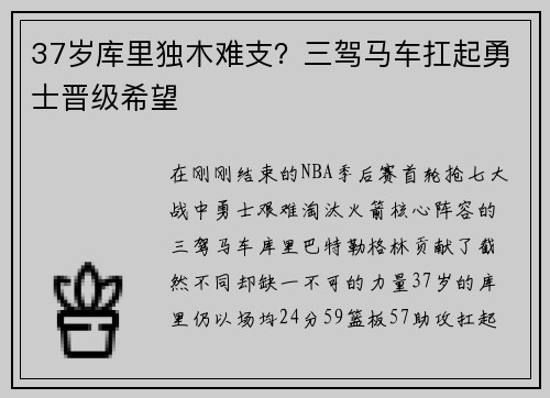 37岁库里独木难支？三驾马车扛起勇士晋级希望