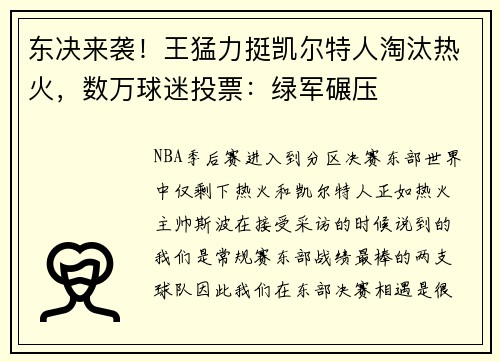 东决来袭！王猛力挺凯尔特人淘汰热火，数万球迷投票：绿军碾压