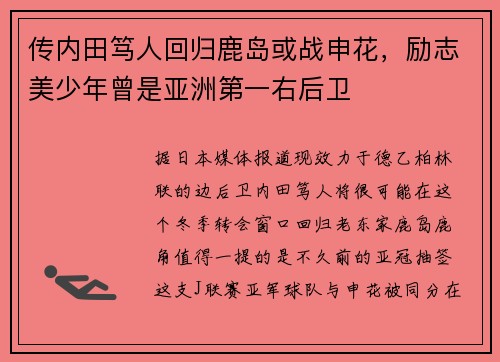 传内田笃人回归鹿岛或战申花，励志美少年曾是亚洲第一右后卫