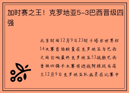 加时赛之王！克罗地亚5-3巴西晋级四强