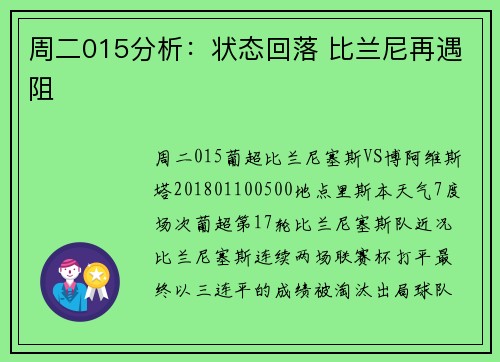 周二015分析：状态回落 比兰尼再遇阻