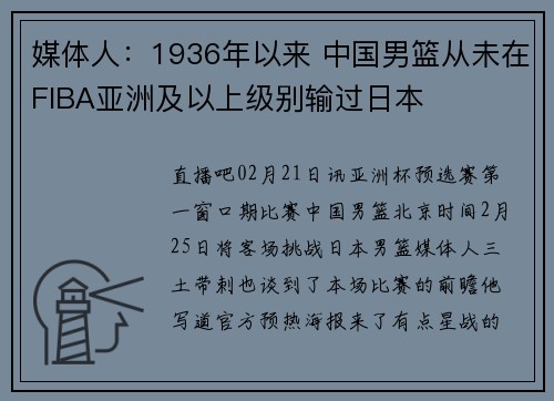 媒体人：1936年以来 中国男篮从未在FIBA亚洲及以上级别输过日本
