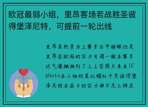 欧冠最弱小组，里昂客场若战胜圣彼得堡泽尼特，可提前一轮出线