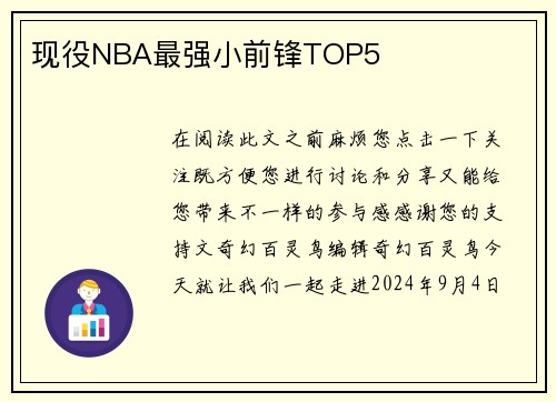 现役NBA最强小前锋TOP5