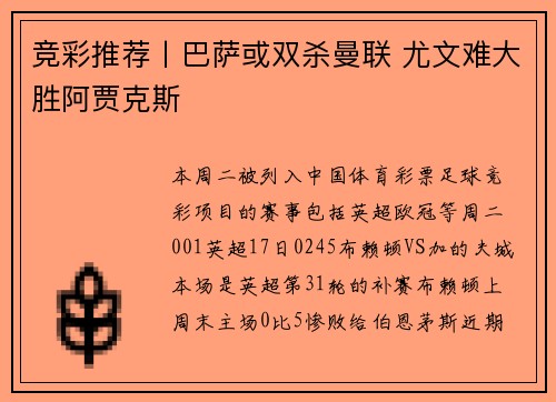 竞彩推荐丨巴萨或双杀曼联 尤文难大胜阿贾克斯