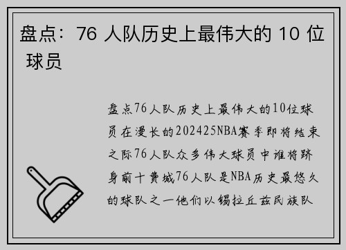 盘点:76 人队历史上最伟大的 10 位 球员