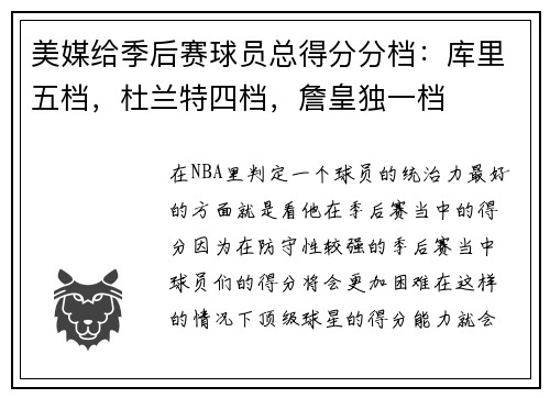 美媒给季后赛球员总得分分档：库里五档，杜兰特四档，詹皇独一档