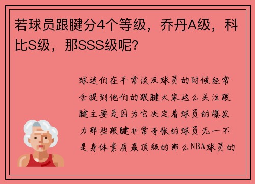 若球员跟腱分4个等级，乔丹A级，科比S级，那SSS级呢？
