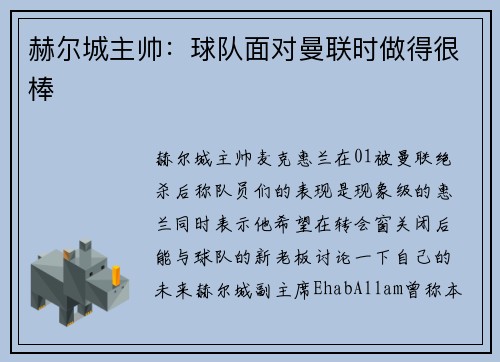 赫尔城主帅：球队面对曼联时做得很棒