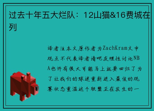 过去十年五大烂队：12山猫&16费城在列
