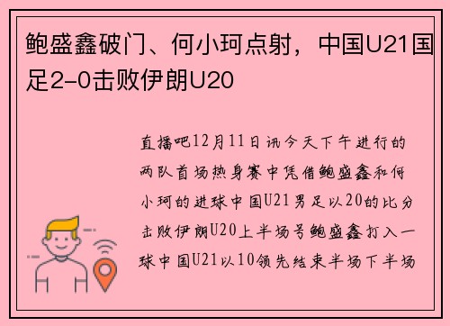 鲍盛鑫破门、何小珂点射,中国U21国足2-0击败伊朗U20