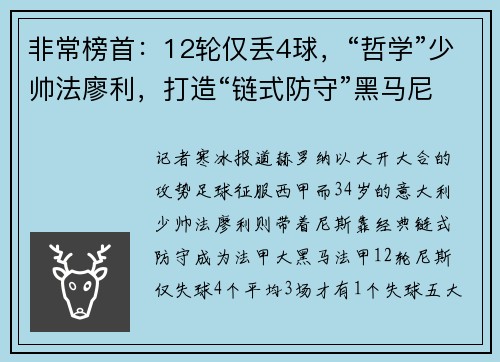 非常榜首:12轮仅丢4球,“哲学”少帅法廖利,打造“链式防守”黑马尼斯