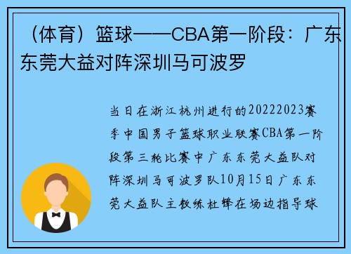 (体育)篮球——CBA第一阶段:广东东莞大益对阵深圳马可波罗